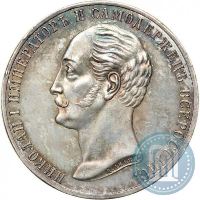 Picture 1 rouble 1859 year  "In memory of unveiling of monument to Emperor Nicholas I in St. Petersburg"