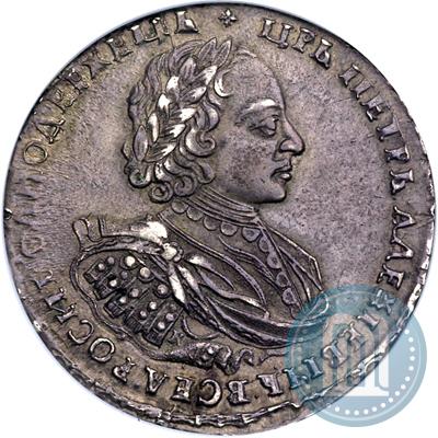 Фото 1 рубль 1721 года K "Портрет в наплечниках"