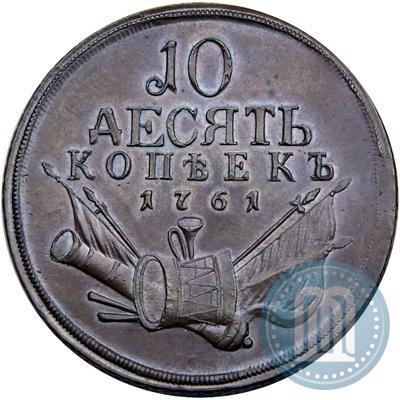 Фото 10 копеек 1761 года  "Пробные"