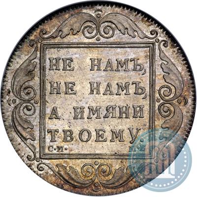 Picture 1 rouble 1798 year СМ-МБ 
