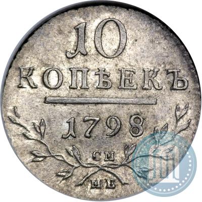 Фото 10 копеек 1798 года СМ-МБ 
