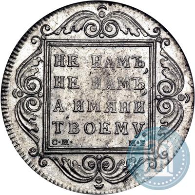 Picture 1 rouble 1799 year СМ-МБ 