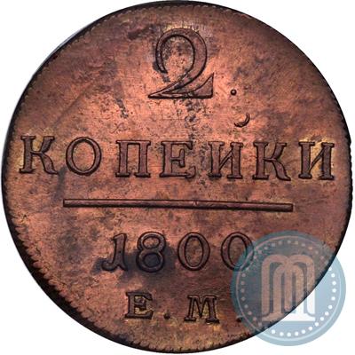 Фото 2 копейки 1800 года ЕМ 