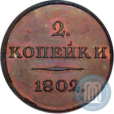 Фото 2 копейки 1802 года  "С вензелем. Пробный"