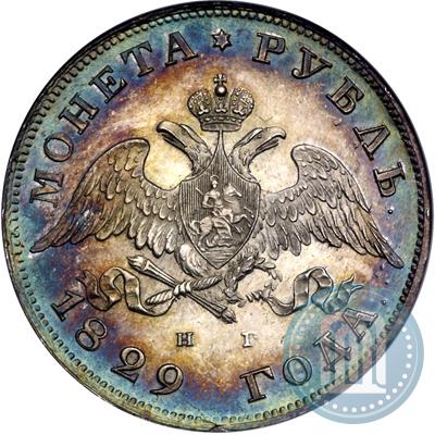 Фото 1 рубль 1829 года СПБ-НГ 