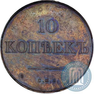 Фото 10 копеек 1830 года СПБ "Пробные"