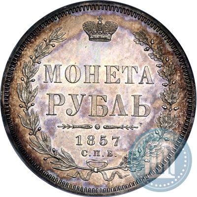 Picture 1 rouble 1857 year СПБ-ФБ 