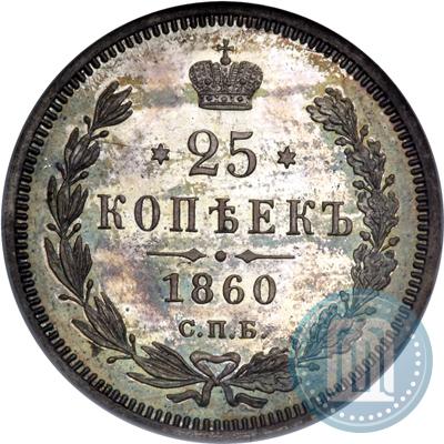 Фото 25 копеек 1860 года СПБ-ФБ 