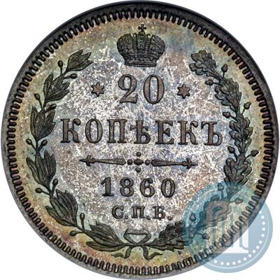 Фото 20 копеек 1860 года СПБ-ФБ "Тип 1861-1866"