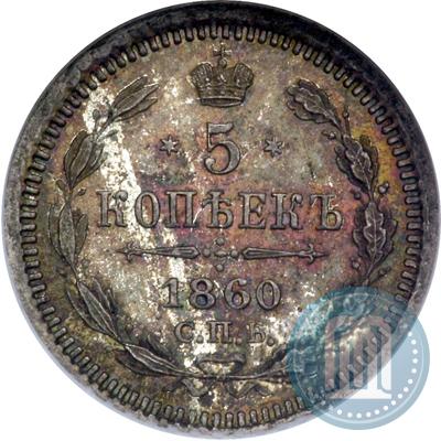 Фото 5 копеек 1860 года СПБ-ФБ "Тип 1861-1866"