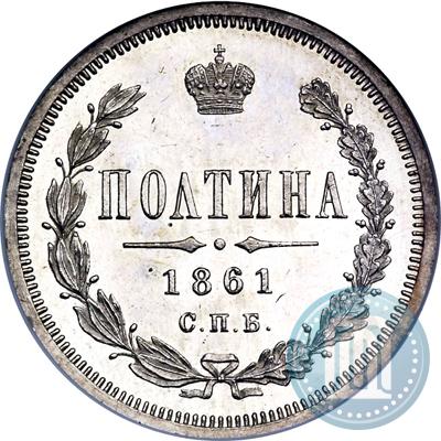 Фото Полтина 1861 года СПБ-ФБ 