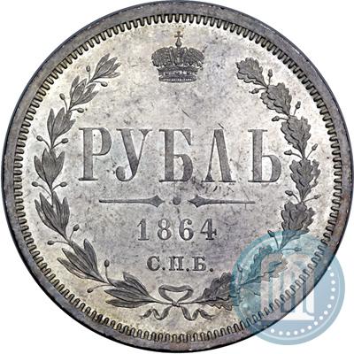 Фото 1 рубль 1864 года СПБ-НФ 