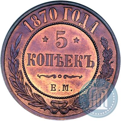 Фото 5 копеек 1870 года ЕМ 