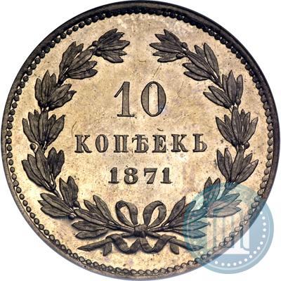 Фото 10 копеек 1871 года  "Пробные"