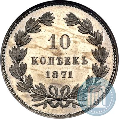 Фото 10 копеек 1871 года  "Пробные"