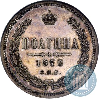 Фото Полтина 1872 года СПБ-HI 