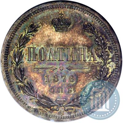 Фото Полтина 1876 года СПБ-HI 