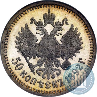Picture 50 kopecks 1892 year (АГ) 