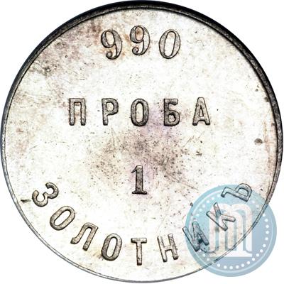 Picture 1 zolotnik 1881 year АД "Affinage ingot"