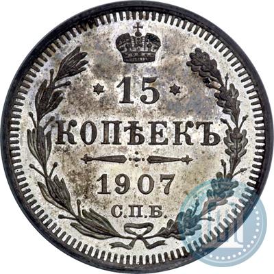 Фото 15 копеек 1907 года СПБ-ЭБ 