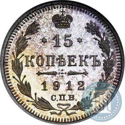 Фото 15 копеек 1912 года СПБ-ЭБ 
