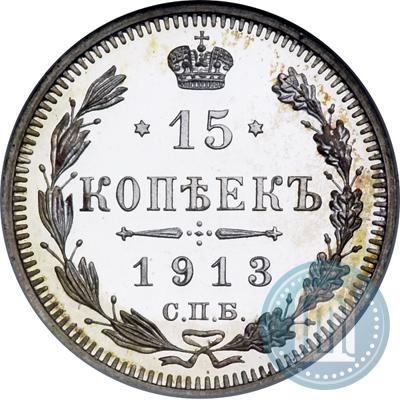 Фото 15 копеек 1913 года СПБ-ВС 
