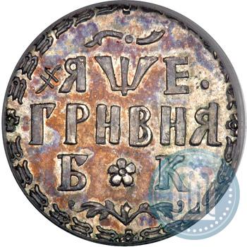 Picture Grivna 1705 year БК 