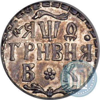 Picture Grivna 1709 year БК 