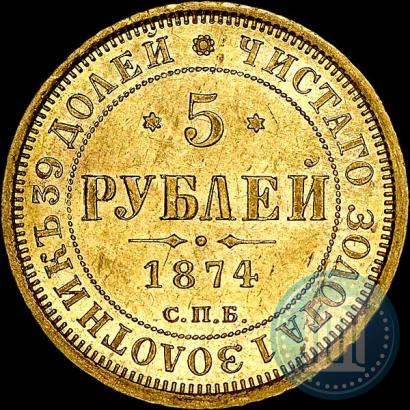 Picture 5 roubles 1874 year СПБ-НІ 