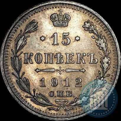 Фото 15 копеек 1912 года СПБ-ВС 