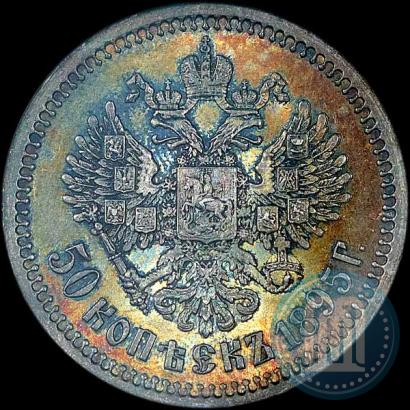 Фото 50 копеек 1895 года (АГ) 