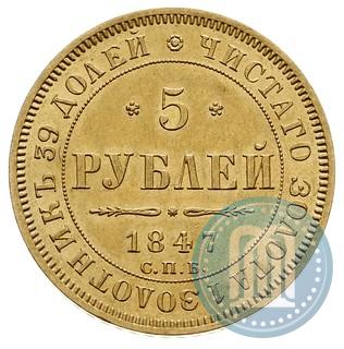 Picture 5 roubles 1847 year СПБ-АГ 