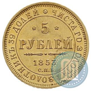 Фото 5 рублей 1853 года СПБ-АГ 