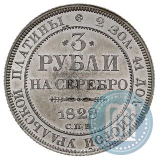 Picture 3 roubles 1828 year СПБ 