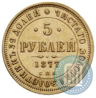 Picture 5 roubles 1877 year СПБ-НІ 