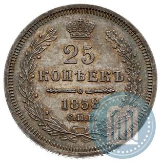 Фото 25 копеек 1858 года СПБ-ФБ 