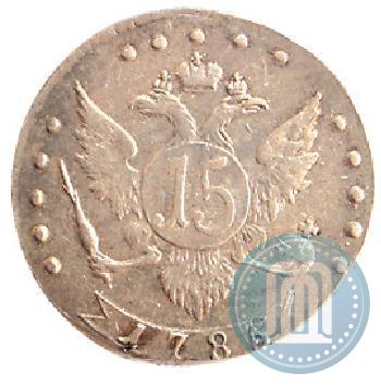 Фото 15 копеек 1785 года СПБ 