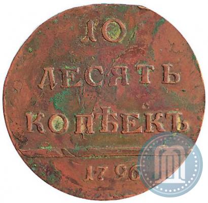 Фото 10 копеек 1796 года  