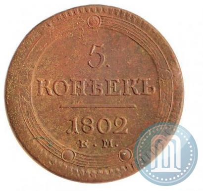 Фото 5 копеек 1802 года ЕМ 