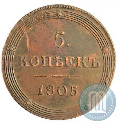 Фото 5 копеек 1805 года КМ 