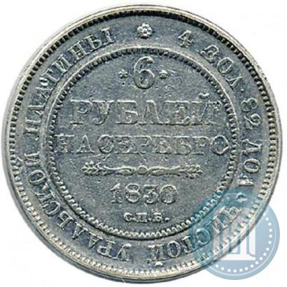 Фото 6 рублей 1830 года СПБ 