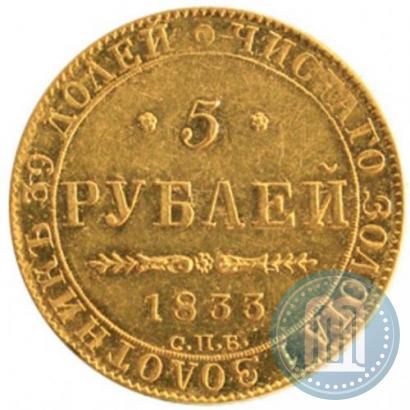 Picture 5 roubles 1833 year СПБ-ПД 