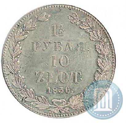 Фото 1,5 рубля - 10 злотых 1836 года НГ 