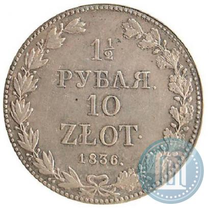 Фото 1,5 рубля - 10 злотых 1836 года MW 