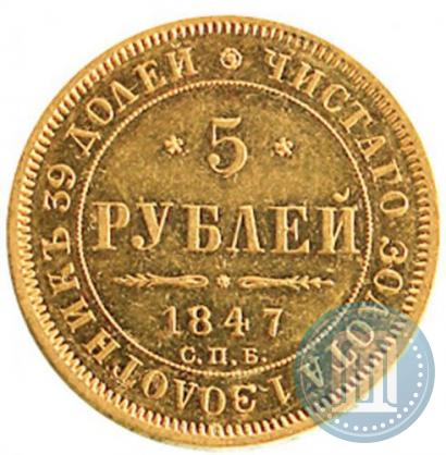 Фото 5 рублей 1847 года СПБ-АГ 