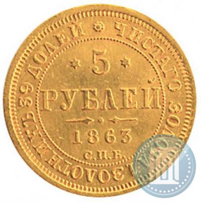 Фото 5 рублей 1863 года СПБ-МИ 