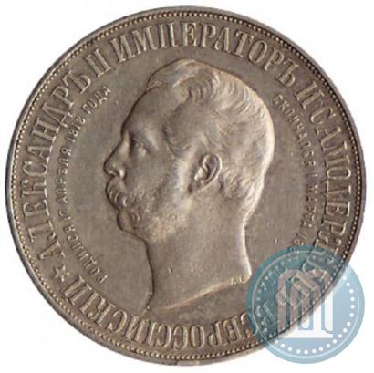 Фото 1 рубль 1898 года (АГ)-А.Г. "Монумент Императора Александра II (Дворик)"