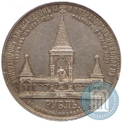 Фото 1 рубль 1898 года (АГ)-А.Г. "Монумент Императора Александра II (Дворик)"