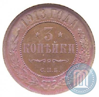 Фото 3 копейки 1913 года СПБ 