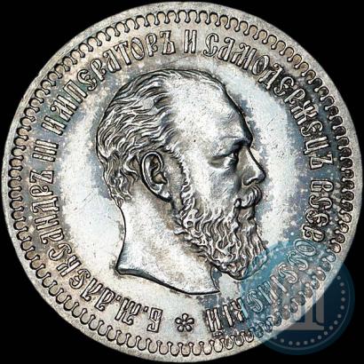Фото 50 копеек 1890 года (АГ) 